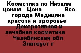 Косметика по Низким ценам › Цена ­ 1 250 - Все города Медицина, красота и здоровье » Декоративная и лечебная косметика   . Челябинская обл.,Златоуст г.